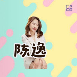 陈逸