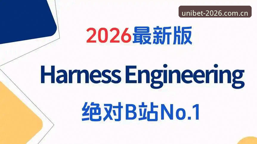 UniBet体育官网入口哪个好 评测最新进展:UniBet体育官网入口哪个好?专业分析师拆解2026新版核心指标