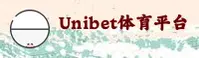 (推荐) UniBet优博体育官方登录入口 - 2026新版